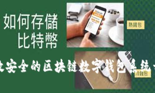 打造高效安全的区块链数字钱包系统开发方案