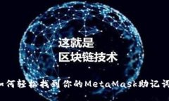 如何轻松找到你的MetaMask助记词？