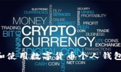 如何选择和使用数字货币个人钱包：全面指南