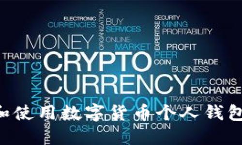 如何选择和使用数字货币个人钱包：全面指南