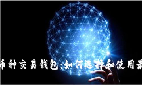 探索区块链多币种交易钱包：如何选择和使用最适合你的工具