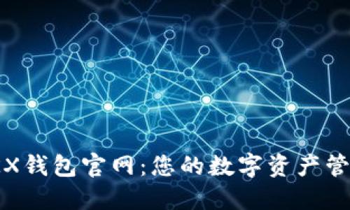 探索OKX钱包官网：您的数字资产管理首选