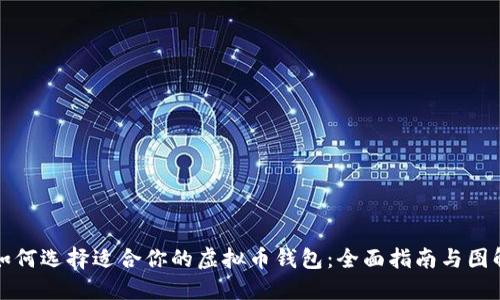 如何选择适合你的虚拟币钱包：全面指南与图解