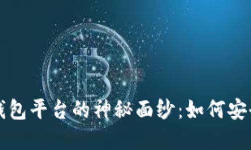 揭开区块链汽车电子钱包平台的神秘面纱：如何安全支付与管理车辆资产