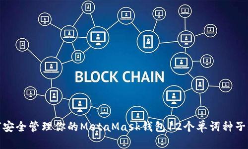 如何安全管理你的MetaMask钱包12个单词种子短语