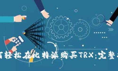 如何轻松在比特派购买TRX：完整指南