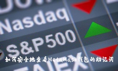 如何安全地查看MetaMask钱包的助记词