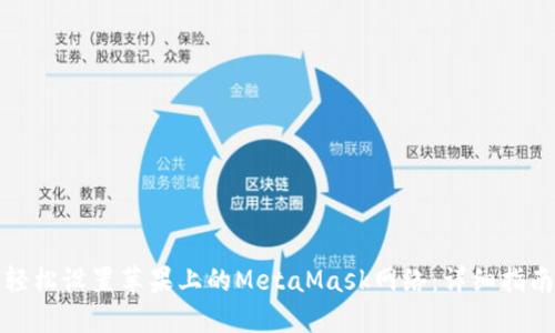 轻松设置苹果上的MetaMask网络：详细指南