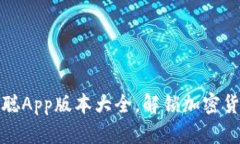 探索中本聪App版本大全，解锁加密货币新世界