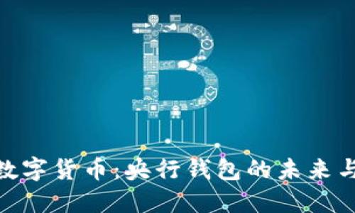 探索数字货币：央行钱包的未来与机遇