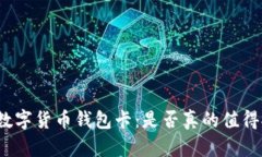 探秘数字货币钱包卡：是否真的值得拥有？