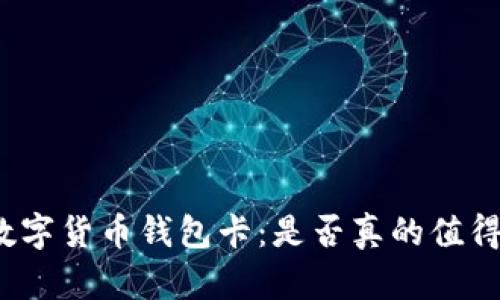 探秘数字货币钱包卡：是否真的值得拥有？