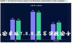 下载小狐狸钱包安卓版7.8.0，尽享便捷安全的数字