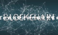 由于该问题涉及特定的网址或应用程序，我无法