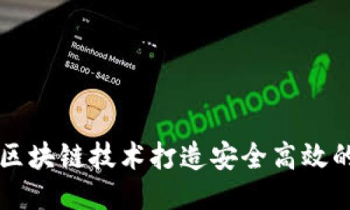 如何利用区块链技术打造安全高效的钱包应用
