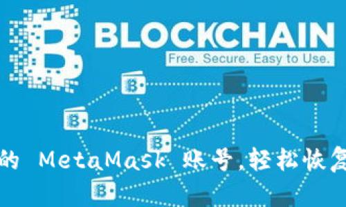 如何找回忘记的 MetaMask 账号，轻松恢复你的加密资产