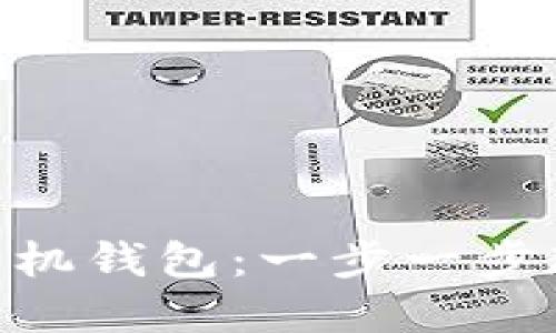 轻松注册MetaMask手机钱包：一步一步教你怎么玩转加密世界