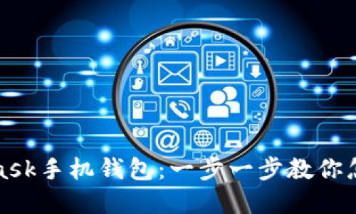 轻松注册MetaMask手机钱包：一步一步教你怎么玩转加密世界