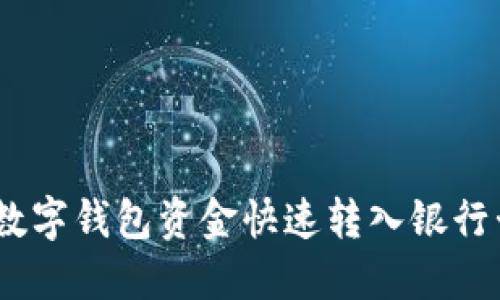 轻松掌握：数字钱包资金快速转入银行卡的全攻略