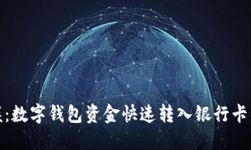轻松掌握：数字钱包资金快速转入银行卡的全攻略