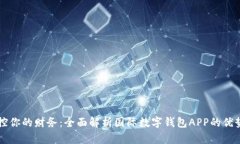 轻松掌控你的财务：全面解析国际数字钱包APP的