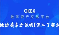 你知道加密货币钱包地址有多少位吗？深入了解
