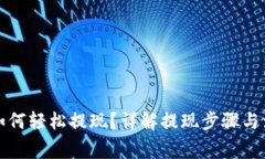 提币后如何轻松提现？详解提现步骤与注意事项