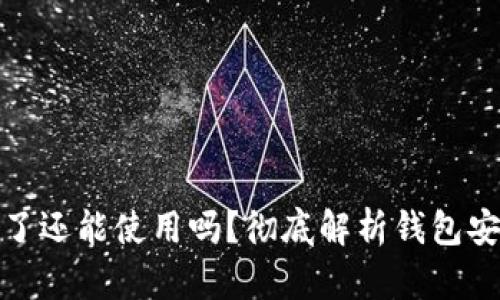 加密钱包私钥泄露了还能使用吗？彻底解析钱包安全与私钥的重要性