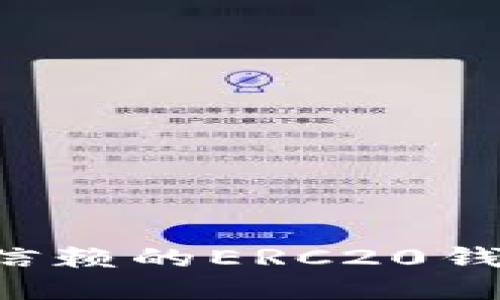 探索最值得信赖的ERC20钱包：全面指南