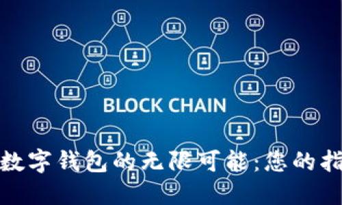 探索香港数字钱包的无限可能：您的指南与选择