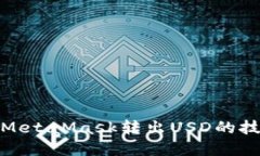 轻松掌握MetaMask转出USD的技巧与步骤