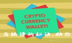 全面探讨虚拟币钱包开发与编译的秘诀，助你轻