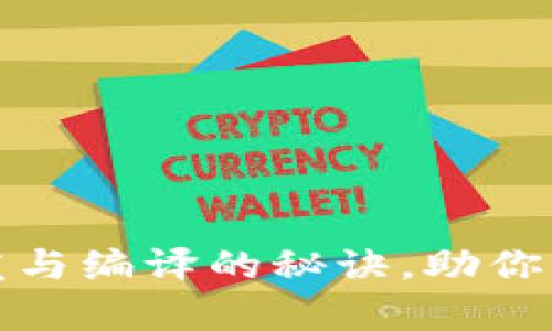 全面探讨虚拟币钱包开发与编译的秘诀，助你轻松创建安全数字资产库