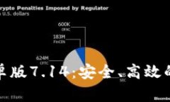 探索小狐狸钱包安卓版7.14：安全、高效的虚拟资