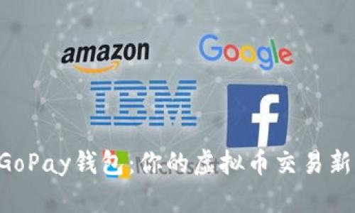 掌握GoPay钱包：你的虚拟币交易新利器！