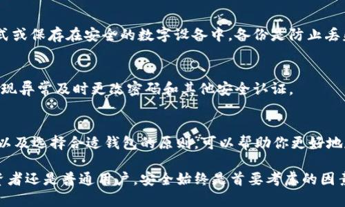   了解最安全的加密钱包：保护你的数字资产的必备工具 / 

 guanjianci 加密钱包,安全性,数字资产,存储,区块链 /guanjianci 

什么是加密钱包？
加密钱包是用来存储和管理加密货币（如比特币、以太坊等）的一种工具。与传统的钱包不同，加密钱包并不存储你实际的加密货币，而是保存你访问这些加密货币的密钥。可以把它想象成一个银行账户，账户本身并不存钱，而是通过账号来管理你的财产。

加密钱包的类型
加密钱包主要分为两种：热钱包和冷钱包。

h4热钱包/h4
热钱包是指那些与互联网连接的钱包，方便用户随时随地访问其资产。虽然使用方便，但由于始终在线，因此相对风险较高，容易受到网络攻击。常见的热钱包包括移动应用、桌面应用，以及一些在线服务。

h4冷钱包/h4
冷钱包则是指那些不与互联网连接的钱包，通常被认为是最安全的选择。由于它们不直接连接到互联网，冷钱包大大降低了被黑客攻击的风险。常见的冷钱包形式包括硬件钱包和纸钱包，用户可以将私钥写在纸上或存储在USB设备中。

最安全的加密钱包意味着什么？
“最安全的加密钱包”通常意味着该钱包具备了多重安全措施，以保护用户的数字资产不受攻击和盗窃。以下是一些评判加密钱包安全性的重要指标：

h4私钥的控制权/h4
最安全的钱包应该让用户完全掌控自己的私钥。这意味着只有用户自己能够访问和管理他们的资金，而不是第三方服务提供商。如果钱包提供商不能控制私钥，那么在平台发生问题时，用户的资产将面临风险。

h4多重签名技术/h4
多重签名是一种安全功能，要求多个密钥对交易进行授权。这意味着，即使一个密钥被盗，攻击者仍然无法单独访问资金。多重签名技术增加了一层安全性，通常被企业及大额资本投资者采用。

h4两步验证（2FA）/h4
两步验证是一种额外的安全防护机制，要求用户在登录他们的钱包或进行重要操作时，提供除了密码之外的其他身份验证方式。例如，一次性验证码（OTP）通过短信或手机应用发送，这样即使密码被盗，攻击者也无法轻易访问账户。

选择安全加密钱包的原则
在选择最安全的加密钱包时，有几个原则可以帮助你作出更好的决策：

h4研究和选择知名平台/h4
使用有良好声誉和长久历史的钱包品牌，如Ledger、Trezor等，可以降低风险。查看用户评价和相关的安全事件，可以增添你的信心。

h4理解用户协议/h4
用钱包前，详细阅读用户协议，了解他们如何处理你的私钥、数据，以及在发生安全事件时的责任。这些细节可能会影响你的资产安全。

h4定期更新钱包软件/h4
定期检查和更新钱包软件，可以确保你享受到最新的安全补丁和功能。过时的软件更容易被攻击者利用漏洞进行攻击。

加密钱包的常见问题解答
strongQ: 热钱包和冷钱包哪个更安全？/strong
A: 冷钱包更安全，因为它不连接到互联网。尽管热钱包方便，但是因为常常在线，风险更高。对于长期投资者，建议使用冷钱包来保存大部分资产，而使用热钱包进行日常交易。

strongQ: 如果我丢失了私钥怎么办？/strong
A: 一旦私钥丢失，存储在钱包里的资产将无法访问。为了避免这种情况，用户需要妥善保存私钥，可以使用写在纸上的方式或保存在安全的数字设备中。备份是防止丢失的重要步骤。

strongQ: 如何保证我的加密钱包安全？/strong
A: 确保你使用的钱包具备多重签名、两步验证等安全功能，并保持软件更新以防范已知漏洞。同时，定期监控账户活动，发现异常及时更改密码和其他安全认证。

总结
在这个数字货币盛行的时代，保护自己的加密资产比以往任何时候都重要。理解加密钱包的不同类型、所涵盖的安全特性以及选择合适钱包的原则，可以帮助你更好地存储和管理数字资产。最安全的加密钱包并不是单一的产品，而是归结于一种更加全面的安全意识、谨慎选择和规范使用。

希望以上内容可以帮助你更清晰地认识到什么是最安全的加密钱包，并为保护你的数字资产提供有益的建议。无论是投资者还是普通用户，安全始终是首要考虑的因素，只有采取适当的措施，才能在充满不确定性的加密世界中稳步前行。