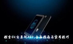 探索OK交易所APP：全面指南与实用技巧