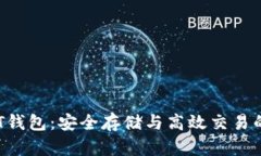 探索BTCST钱包：安全存储与高效交易的终极选择