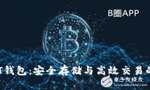 探索BTCST钱包：安全存储与高效交易的终极选择