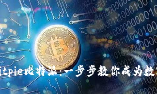 如何轻松下载Bitpie比特派：一步步教你成为数字货币管理达人