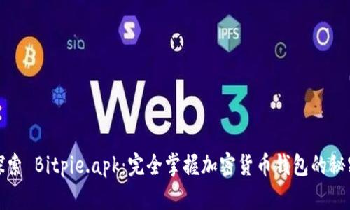 探索 Bitpie.apk：完全掌握加密货币钱包的秘密