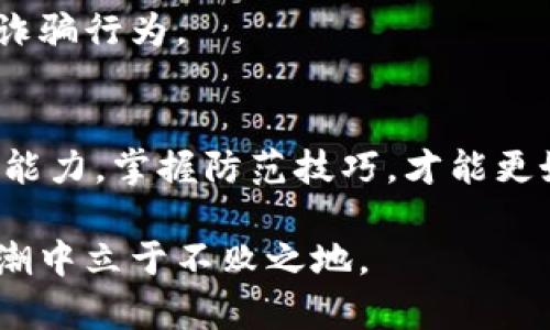   揭露数字货币诈骗案：如何识别和避免投资陷阱 / 

 guanjianci 数字货币, 诈骗案, 投资陷阱, 防范技巧, 网络安全 /guanjianci 

引言
数字货币的崛起让许多人看到了投资的机会，但与此同时，也滋生了大量的诈骗行为。每年都有人因为轻信各种虚假宣传而损失惨重。如何保护自己免受这些诈骗的侵害，成为了投资者必须掌握的一门技能。

数字货币的魅力与风险
数字货币，尤其是比特币、以太坊等主流币种，吸引了众多的投资者。因为这些货币可以在全球范围内进行交易，且相对传统金融系统而言，提供了一种更自由、更匿名的交易方式。然而，数字货币的高波动性和缺乏监管的特性，也给不法分子制造了可乘之机。

常见的数字货币诈骗手段
作为投资者，我们必须睁大眼睛，识别各种常见的数字货币诈骗手段。从虚假交易平台，到跑路的ICO项目，诈骗的方式五花八门。

h4虚假交易平台/h4
这些平台通常在网上声称自己是“全球领先的数字货币交易所”。它们可能具有一个华丽的界面，并提供极其诱人的投资回报率。然而，一旦用户存入资金，往往就再也无法取出。这类诈骗非常隐蔽，许多受害者在损失资金后，才恍然大悟。

h4假冒项目与ICO诈骗/h4
最近几年，ICO（初始代币发行）蓬勃发展，不法分子也开始利用这一点来实施诈骗。他们往往会推出一些看似很有前景的项目，甚至会伪造白皮书，以此吸引投资者的注意。诈骗者承诺的高收益令不少人心动，结果却是将资金悉数卷走。

h4社交媒体和虚假广告/h4
社交媒体的普及使得诈骗者能够更方便地接触潜在受害者。这些诈骗者往往以个体投资者的身份出现，频繁在社交平台上分享“投资成功案例”，然后引导用户加入他们的投资群。在这些群内，他们进一步推销虚假的投资机会，很多人因此上当受骗。

识别诈骗的技巧
那么，如何有效识别这些诈骗呢？这里有一些实用的小技巧。

h4检查项目的透明度/h4
任何一个合法的数字货币项目都应该有透明的团队信息、资金用途以及白皮书。如果一个项目缺乏清晰的信息，或者团队成员的身份模糊，那就要提高警惕。

h4投资回报率是否合理/h4
如果一个项目承诺非常高的回报率，通常是非常可疑的。股市或其他成熟市场的回报率一般在5%-10%之间，而一些声称能提供100%甚至更高回报的项目，很可能是骗局。

h4查看平台的注册情况/h4
所有的数字货币交易平台都应该在相关国家或地区进行注册。查看其注册信息，确认其合法性，可以帮助你规避一些风险。

如何保护自己
投资是有风险的，保护自己的最好方式就是提高警惕，同时做好功课。以下是一些防范建议：

h4多做调查，保持冷静/h4
在进行任何投资前，一定要多做调查。了解市场，关注项目的动态，保持冷静，不要被高额回报所诱惑。

h4使用安全的钱包和交易平台/h4
选择知名的、安全的数字货币钱包和交易平台，避免使用不知名的平台。钱袋子一定要设有双重认证，这样可以增加安全性。

h4教育自己与他人/h4
提升自身的金融知识水平，是防止受骗的重要手段。同时，分享你的知识和经验，帮助身边的人避免陷阱，共同抵制诈骗行为。

结论
数字货币的迅速发展给现代经济带来了巨大的变化，但暗面也不容忽视。了解数字货币诈骗的常见手段，增强识别能力，掌握防范技巧，才能更好地保护自身的资产安全。数字货币未来的潜力巨大，但只要我们保持警惕，就能在这个新兴领域获得真正的收益。

请务必记住：投资有风险，入市需谨慎，永远不要因为一时的诱惑而放弃理智，保持谨慎，才能在这场数字货币的浪潮中立于不败之地。