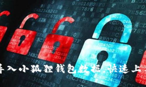 轻松导入小狐狸钱包数据，快速上手指南