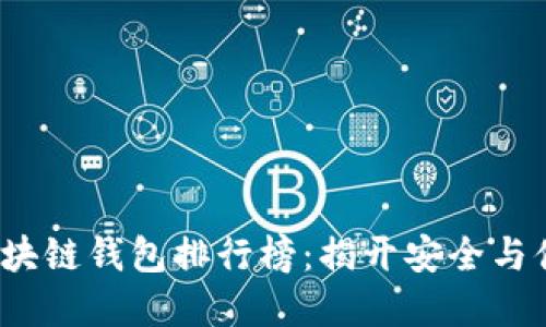 2023年区块链钱包排行榜：揭开安全与便捷的秘密
