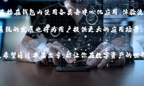    如何下载波场钱包APP，让您的数字资产安全无忧  / 

 guanjianci  波场钱包, 波场, 数字资产, 手机应用, 下载指南  /guanjianci 

引言：为什么选择波场钱包
随着区块链技术的日益普及，越来越多的人开始关注数字资产的安全管理。而波场钱包作为一款专注于波场（TRON）生态的数字货币钱包，因其安全性和易用性而受到广泛欢迎。如果你是一位热衷于数字资产的人，准备好迎接波场钱包的便捷与安全了吗？今天，我将为你详细解析如何在苹果设备上下载波场钱包APP，让你的数字资产管理变得简单又高效。

什么是波场钱包
波场钱包是一款功能强大、界面友好的数字钱包，专门用于存储和管理波场生态系统中的各种数字货币。无论是TRX（波场币），还是其他基于波场平台的代币，波场钱包都能为你的资产保驾护航。通过该钱包，用户可以轻松发送和接收数字货币、查看交易记录，还能够参与去中心化应用（DApps）等。在这个数字化的时代，拥有一个可靠的钱包至关重要。

下载波场钱包APP的步骤
接下来，让我们一步步来看看如何在苹果设备上下载波场钱包APP。

h4步骤一：打开App Store/h4
首先，确保你的苹果设备（如iPhone或iPad）已经连接到互联网。然后，找到并打开“App Store”应用。你可以在主屏幕上找到这个蓝色的图标，点击进入。

h4步骤二：搜索波场钱包/h4
在App Store的右下角，点击“搜索”图标。在搜索框内输入“波场钱包”或者“TRON Wallet”，然后点击“搜索”按钮。系统会显示出相关的应用程序列表。

h4步骤三：找到官方应用/h4
在搜索结果中，寻找由“TRON Foundation”官方发布的波场钱包应用。确保选择的就是官方版本，以保障钱包的安全性和稳定性。通常，官方版本的图标上会有清晰的波场标志。

h4步骤四：下载并安装/h4
找到波场钱包后，点击“获取”或“下载”按钮。系统可能会要求你输入Apple ID的密码或者使用Face ID/Touch ID进行确认。一旦确认，下载过程就会自动开始，稍等片刻，应用就会安装到你的设备上。

h4步骤五：打开应用并进行设置/h4
下载完成后，你可以在主屏幕上找到波场钱包的图标，点击打开。第一次使用时，你需要创建一个新钱包或导入已有钱包。如果你是新用户，系统会引导你设置密码，并为你生成一组私钥和助记词。在这里一定要注意，妥善保管这些信息，它们是你获取数字资产的唯一凭证。

使用波场钱包的注意事项
下载完成后，你是否已经迫不及待想要开始使用波场钱包了呢？在这里，还有一些使用波场钱包的小贴士，希望能够帮助到你。

h4安全第一，牢记密码和私钥/h4
在数字资产交易中，安全是永远第一位的。一定要把你的密码、私钥和助记词妥善保管，切忌随意分享给他人。如不慎丢失，可能会导致资产损失。

h4定期备份钱包/h4
虽然波场钱包有一定的安全机制，但为了避免意外情况，定期备份你的钱包数据是非常必要的。你可以选择将助记词和私钥使用纸质或加密文件的形式保存。

h4保持软件更新/h4
为了获得最新的功能和安全修复，定期检查并更新你的波场钱包应用。如果App Store有更新通知，能及时了解与应用相关的改进和问题修复，这样更能保证你的资产安全。

波场钱包的优势与前景
就目前市场来说，波场钱包因其优秀的用户体验和安全性而脱颖而出。它不仅支持TRC10和TRC20代币的储存和管理，还能与众多DApp无缝连接，用户可以直接在钱包内使用各类去中心化应用，体验流畅的区块链服务。

未来，随着区块链技术的不断发展，波场钱包的功能也将不断扩展，用户可以期待更多创新的服务和应用。此外，随着数字资产的认可度逐渐提升，波场生态系统的发展也将为用户提供更大的应用场景，从而提升整个投资和使用体验。

总结
现在，你已掌握如何在苹果设备上下载波场钱包的详细步骤及使用中需注意的事项。这款钱包不仅易于使用，而且安全可靠，让你的数字资产管理更为轻松。希望通过本篇文章，能让你在数字资产的世界中行稳致远，体验科技带来的便利与乐趣。

无论是新手还是有经验的用户，波场钱包都值得一试。将你的数字资产放在安全的港湾，让它们为你增值。快去下载波场钱包，开启你的数字财富之旅吧！