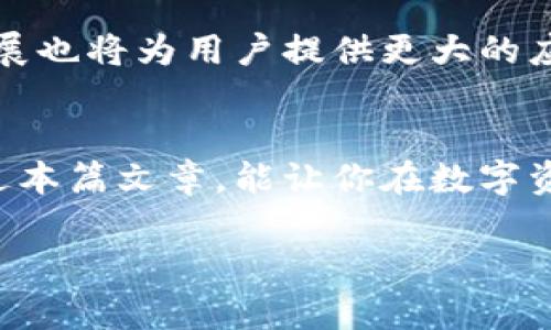    如何下载波场钱包APP，让您的数字资产安全无忧  / 

 guanjianci  波场钱包, 波场, 数字资产, 手机应用, 下载指南  /guanjianci 

引言：为什么选择波场钱包
随着区块链技术的日益普及，越来越多的人开始关注数字资产的安全管理。而波场钱包作为一款专注于波场（TRON）生态的数字货币钱包，因其安全性和易用性而受到广泛欢迎。如果你是一位热衷于数字资产的人，准备好迎接波场钱包的便捷与安全了吗？今天，我将为你详细解析如何在苹果设备上下载波场钱包APP，让你的数字资产管理变得简单又高效。

什么是波场钱包
波场钱包是一款功能强大、界面友好的数字钱包，专门用于存储和管理波场生态系统中的各种数字货币。无论是TRX（波场币），还是其他基于波场平台的代币，波场钱包都能为你的资产保驾护航。通过该钱包，用户可以轻松发送和接收数字货币、查看交易记录，还能够参与去中心化应用（DApps）等。在这个数字化的时代，拥有一个可靠的钱包至关重要。

下载波场钱包APP的步骤
接下来，让我们一步步来看看如何在苹果设备上下载波场钱包APP。

h4步骤一：打开App Store/h4
首先，确保你的苹果设备（如iPhone或iPad）已经连接到互联网。然后，找到并打开“App Store”应用。你可以在主屏幕上找到这个蓝色的图标，点击进入。

h4步骤二：搜索波场钱包/h4
在App Store的右下角，点击“搜索”图标。在搜索框内输入“波场钱包”或者“TRON Wallet”，然后点击“搜索”按钮。系统会显示出相关的应用程序列表。

h4步骤三：找到官方应用/h4
在搜索结果中，寻找由“TRON Foundation”官方发布的波场钱包应用。确保选择的就是官方版本，以保障钱包的安全性和稳定性。通常，官方版本的图标上会有清晰的波场标志。

h4步骤四：下载并安装/h4
找到波场钱包后，点击“获取”或“下载”按钮。系统可能会要求你输入Apple ID的密码或者使用Face ID/Touch ID进行确认。一旦确认，下载过程就会自动开始，稍等片刻，应用就会安装到你的设备上。

h4步骤五：打开应用并进行设置/h4
下载完成后，你可以在主屏幕上找到波场钱包的图标，点击打开。第一次使用时，你需要创建一个新钱包或导入已有钱包。如果你是新用户，系统会引导你设置密码，并为你生成一组私钥和助记词。在这里一定要注意，妥善保管这些信息，它们是你获取数字资产的唯一凭证。

使用波场钱包的注意事项
下载完成后，你是否已经迫不及待想要开始使用波场钱包了呢？在这里，还有一些使用波场钱包的小贴士，希望能够帮助到你。

h4安全第一，牢记密码和私钥/h4
在数字资产交易中，安全是永远第一位的。一定要把你的密码、私钥和助记词妥善保管，切忌随意分享给他人。如不慎丢失，可能会导致资产损失。

h4定期备份钱包/h4
虽然波场钱包有一定的安全机制，但为了避免意外情况，定期备份你的钱包数据是非常必要的。你可以选择将助记词和私钥使用纸质或加密文件的形式保存。

h4保持软件更新/h4
为了获得最新的功能和安全修复，定期检查并更新你的波场钱包应用。如果App Store有更新通知，能及时了解与应用相关的改进和问题修复，这样更能保证你的资产安全。

波场钱包的优势与前景
就目前市场来说，波场钱包因其优秀的用户体验和安全性而脱颖而出。它不仅支持TRC10和TRC20代币的储存和管理，还能与众多DApp无缝连接，用户可以直接在钱包内使用各类去中心化应用，体验流畅的区块链服务。

未来，随着区块链技术的不断发展，波场钱包的功能也将不断扩展，用户可以期待更多创新的服务和应用。此外，随着数字资产的认可度逐渐提升，波场生态系统的发展也将为用户提供更大的应用场景，从而提升整个投资和使用体验。

总结
现在，你已掌握如何在苹果设备上下载波场钱包的详细步骤及使用中需注意的事项。这款钱包不仅易于使用，而且安全可靠，让你的数字资产管理更为轻松。希望通过本篇文章，能让你在数字资产的世界中行稳致远，体验科技带来的便利与乐趣。

无论是新手还是有经验的用户，波场钱包都值得一试。将你的数字资产放在安全的港湾，让它们为你增值。快去下载波场钱包，开启你的数字财富之旅吧！