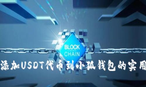 轻松添加USDT代币到小狐钱包的实用指南