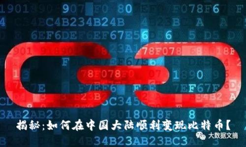 揭秘：如何在中国大陆顺利变现比特币？