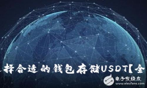 如何选择合适的钱包存储USDT？全面指南