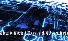轻松获取易欧交易所APP：苹果用户的下载指南